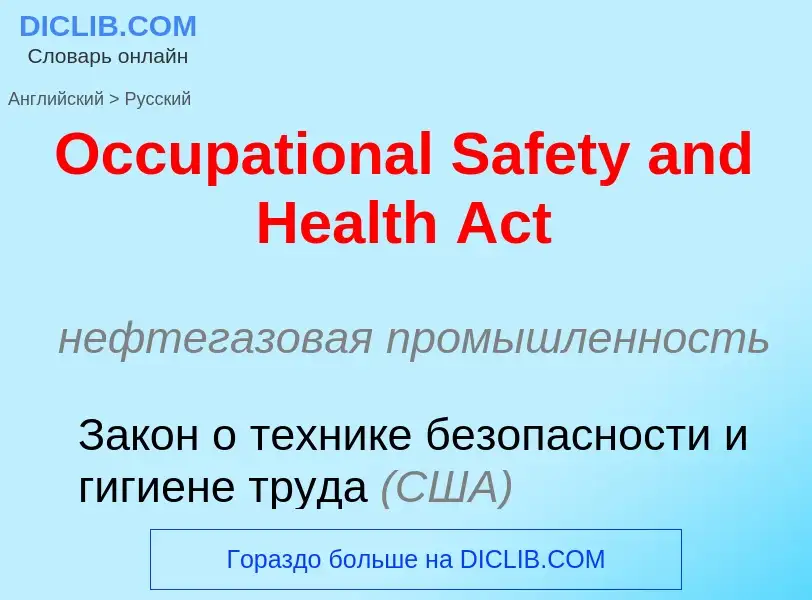 Как переводится Occupational Safety and Health Act на Русский язык