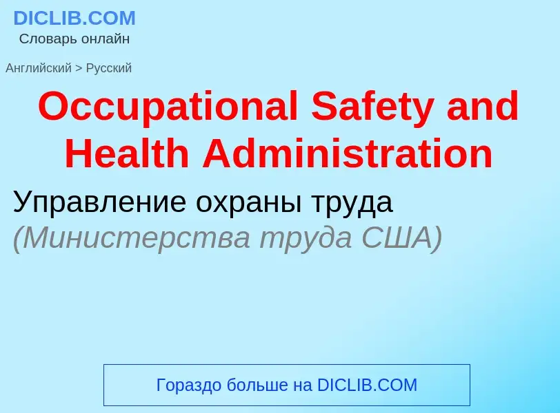 Как переводится Occupational Safety and Health Administration на Русский язык