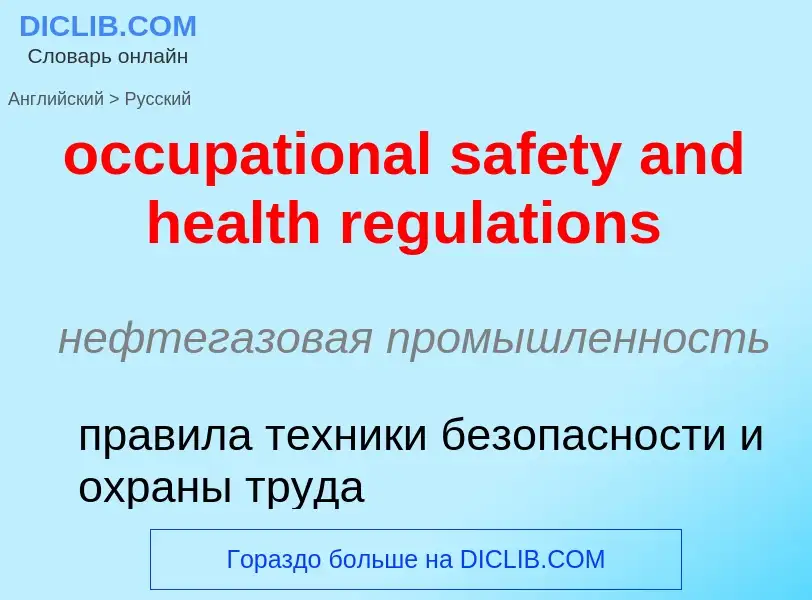 Как переводится occupational safety and health regulations на Русский язык