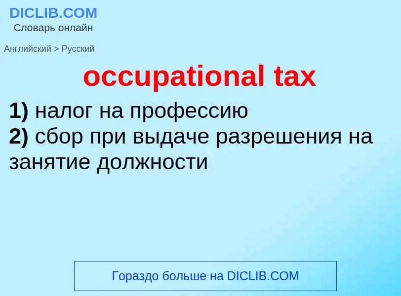 Traduzione di &#39occupational tax&#39 in Russo