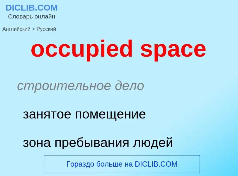 Как переводится occupied space на Русский язык