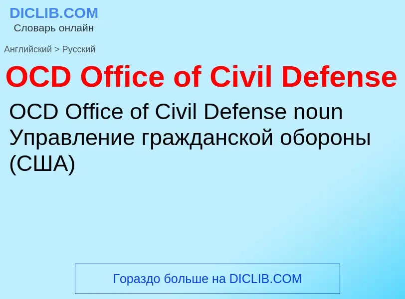 Μετάφραση του &#39OCD Office of Civil Defense&#39 σε Ρωσικά