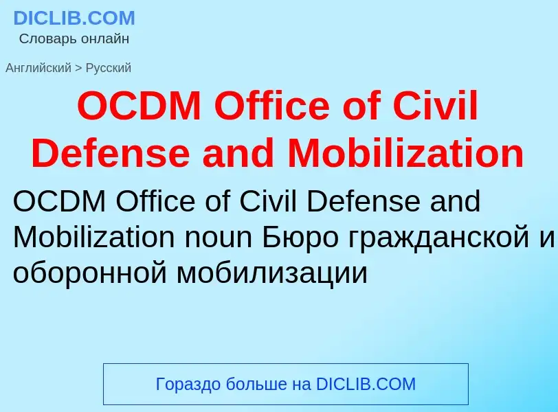 Como se diz OCDM Office of Civil Defense and Mobilization em Russo? Tradução de &#39OCDM Office of C