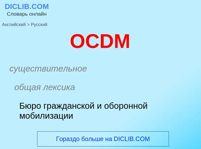 Μετάφραση του &#39OCDM&#39 σε Ρωσικά