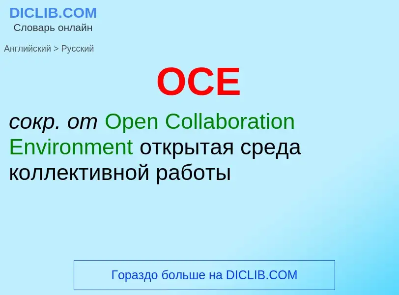 Μετάφραση του &#39OCE&#39 σε Ρωσικά