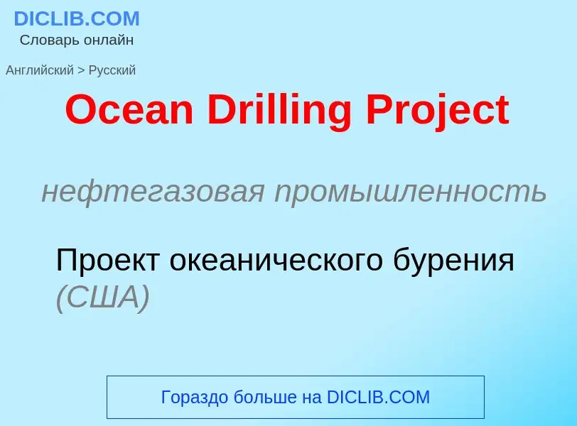 What is the Russian for Ocean Drilling Project? Translation of &#39Ocean Drilling Project&#39 to Rus