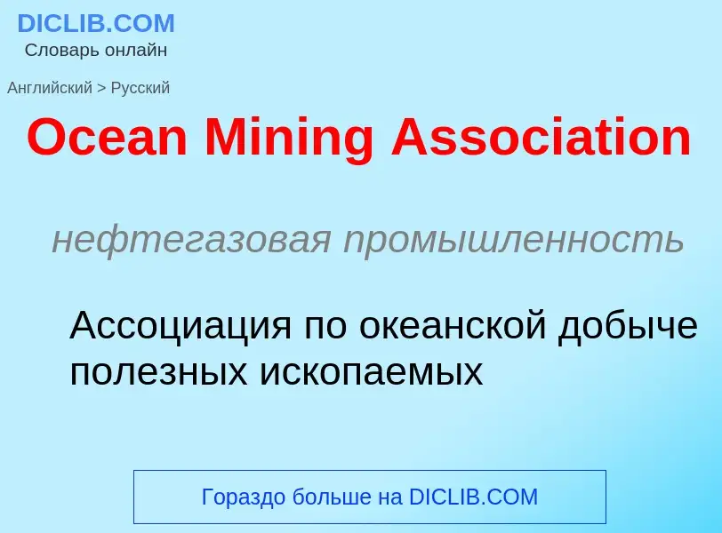 What is the Russian for Ocean Mining Association? Translation of &#39Ocean Mining Association&#39 to