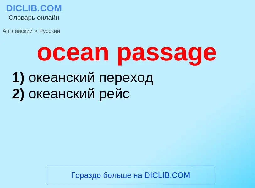 Как переводится ocean passage на Русский язык