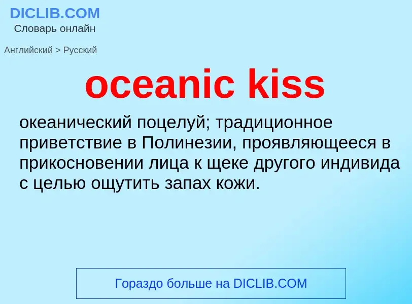 Traduzione di &#39oceanic kiss&#39 in Russo