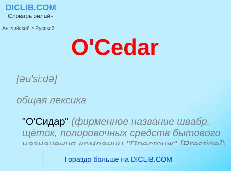 Μετάφραση του &#39O'Cedar&#39 σε Ρωσικά