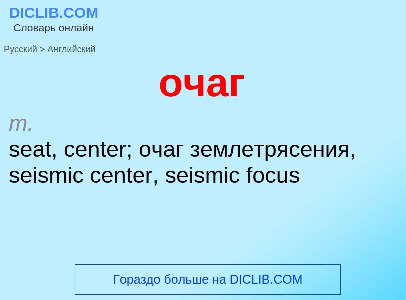 Como se diz очаг em Inglês? Tradução de &#39очаг&#39 em Inglês