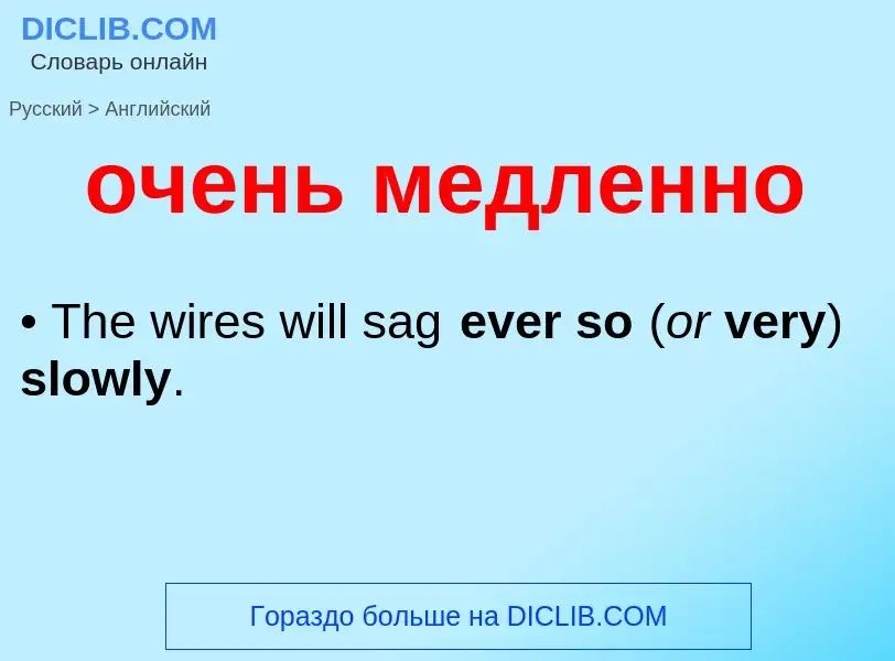 Μετάφραση του &#39очень медленно&#39 σε Αγγλικά