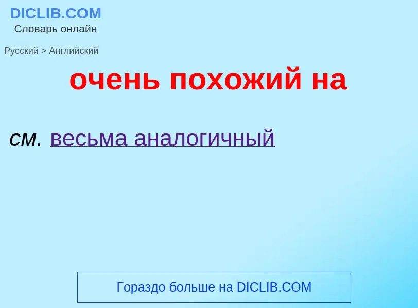 Como se diz очень похожий на em Inglês? Tradução de &#39очень похожий на&#39 em Inglês