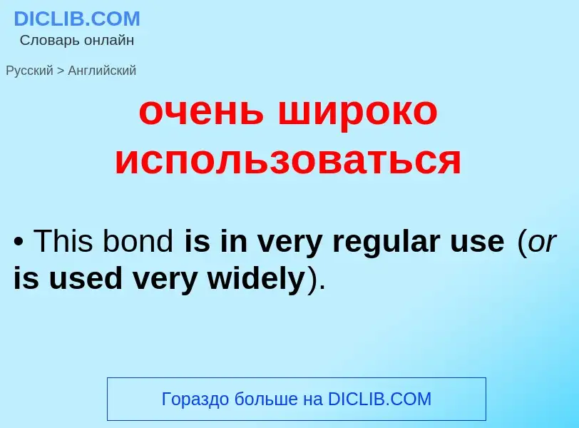 Μετάφραση του &#39очень широко использоваться&#39 σε Αγγλικά