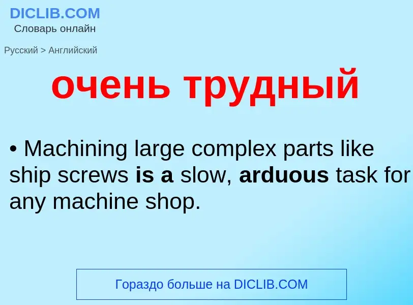 Как переводится очень трудный на Английский язык