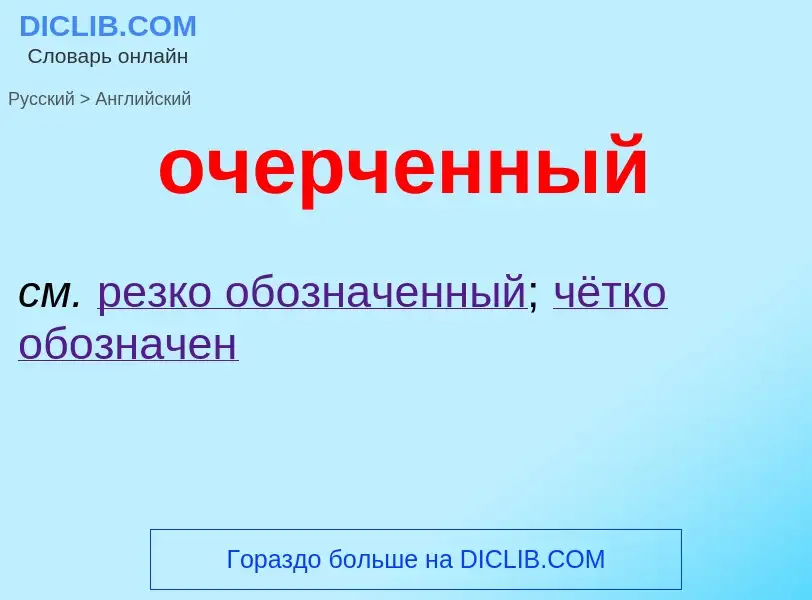 Μετάφραση του &#39очерченный&#39 σε Αγγλικά