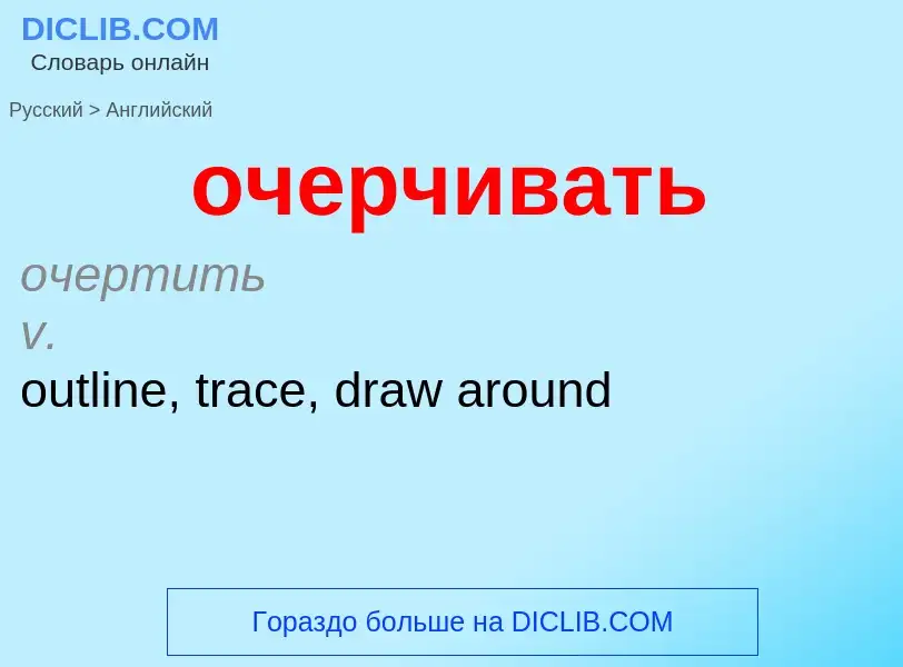 Как переводится очерчивать на Английский язык