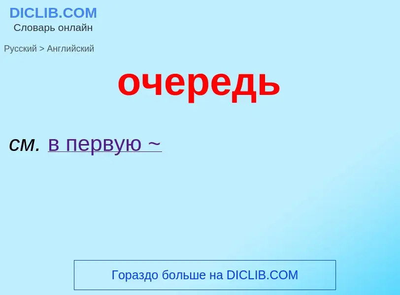 Como se diz очередь em Inglês? Tradução de &#39очередь&#39 em Inglês