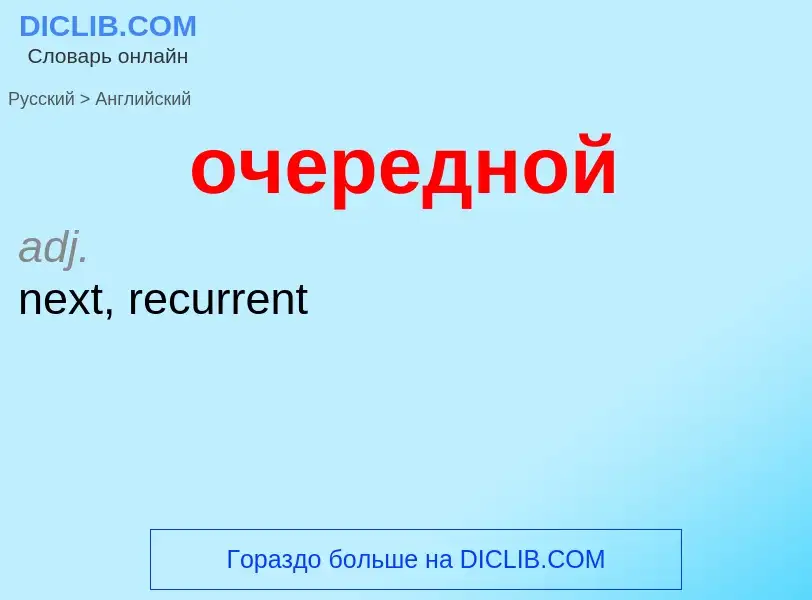 Μετάφραση του &#39очередной&#39 σε Αγγλικά