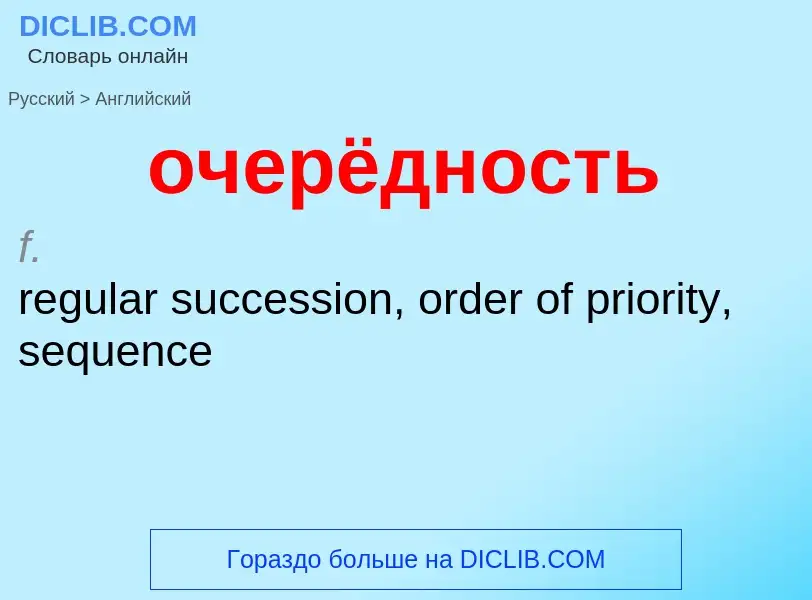 Como se diz очерёдность em Inglês? Tradução de &#39очерёдность&#39 em Inglês