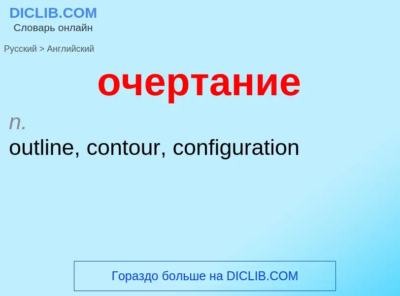 What is the English for очертание? Translation of &#39очертание&#39 to English