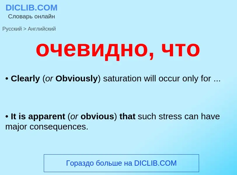 Μετάφραση του &#39очевидно, что&#39 σε Αγγλικά