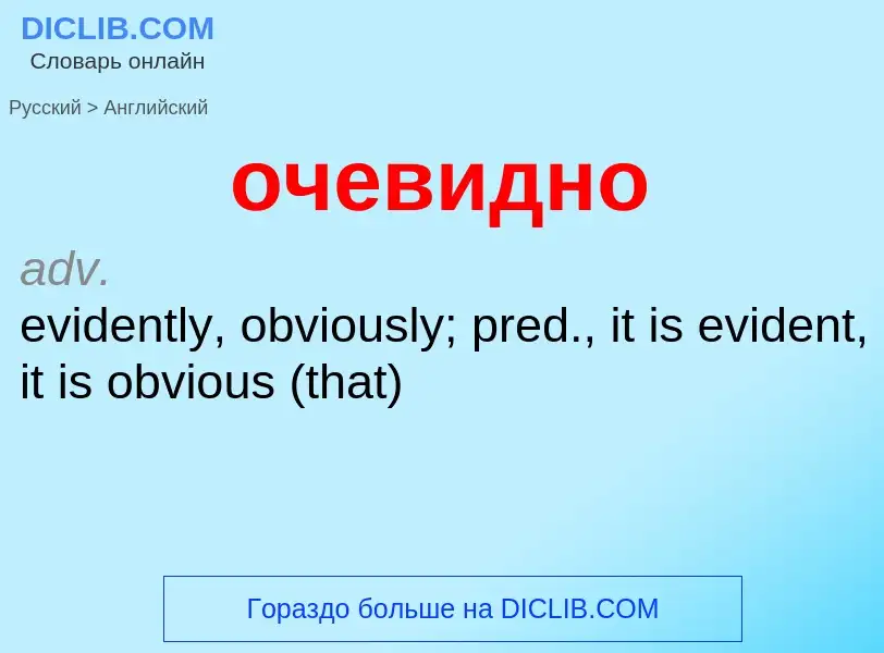 Como se diz очевидно em Inglês? Tradução de &#39очевидно&#39 em Inglês