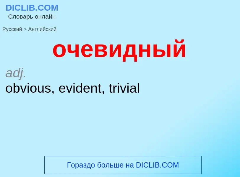 What is the English for очевидный? Translation of &#39очевидный&#39 to English