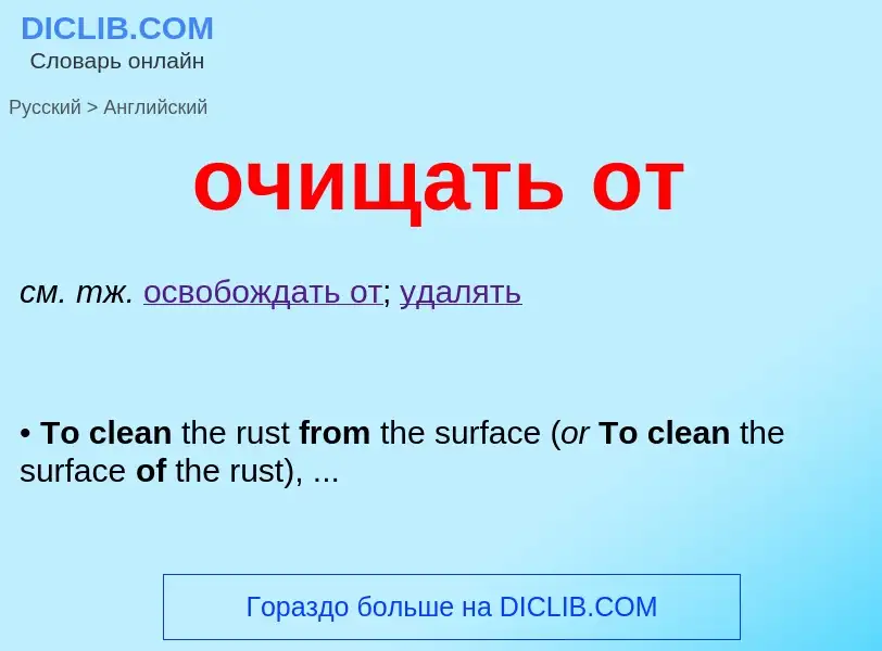 Как переводится очищать от на Английский язык