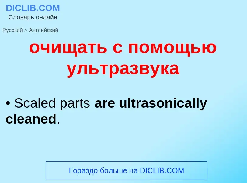 Как переводится очищать с помощью ультразвука на Английский язык