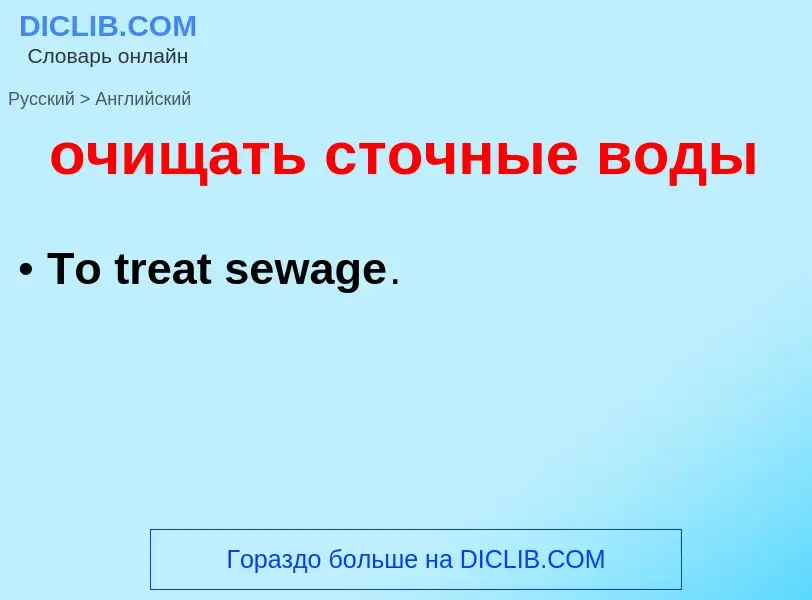 Как переводится очищать сточные воды на Английский язык