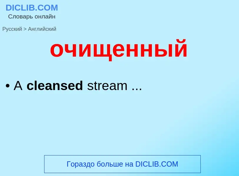 Как переводится очищенный на Английский язык