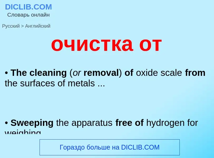 Μετάφραση του &#39очистка от&#39 σε Αγγλικά