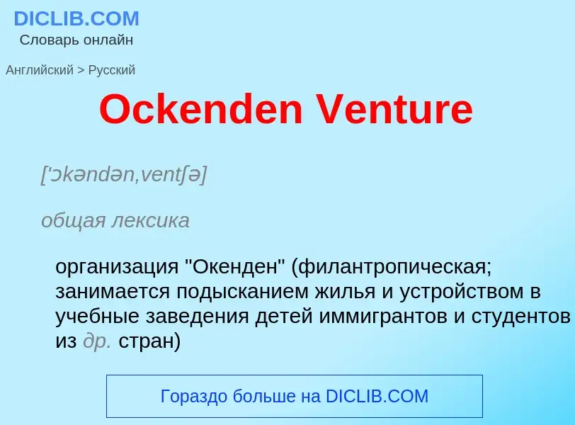 Μετάφραση του &#39Ockenden Venture&#39 σε Ρωσικά