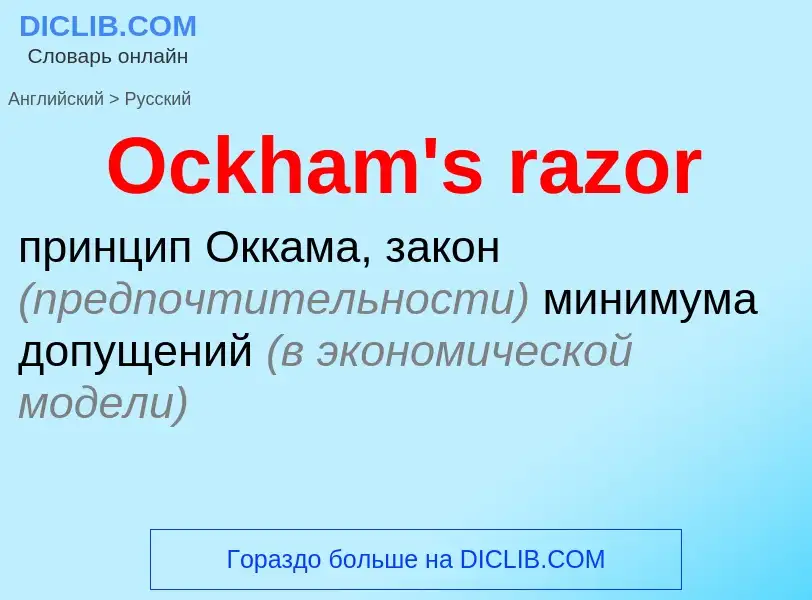 What is the Russian for Ockham's razor? Translation of &#39Ockham's razor&#39 to Russian