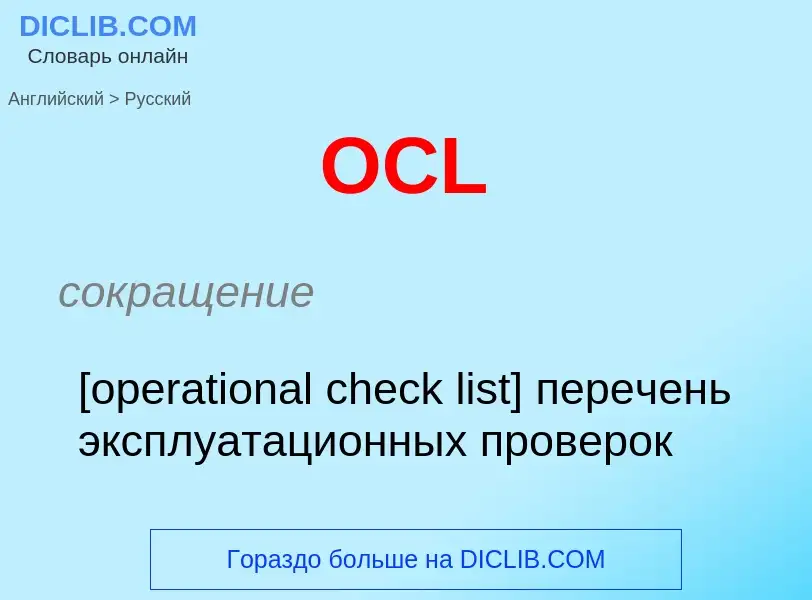 Μετάφραση του &#39OCL&#39 σε Ρωσικά