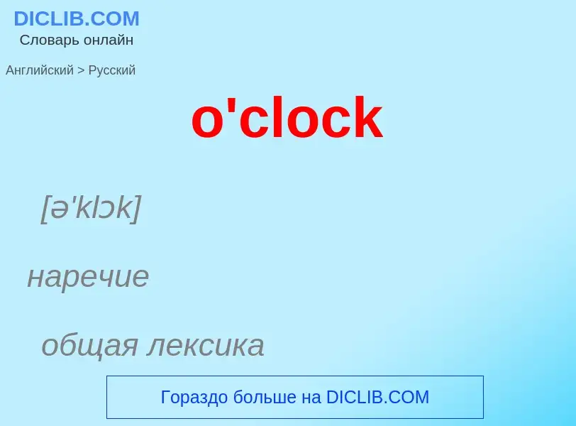 Как переводится o'clock на Русский язык