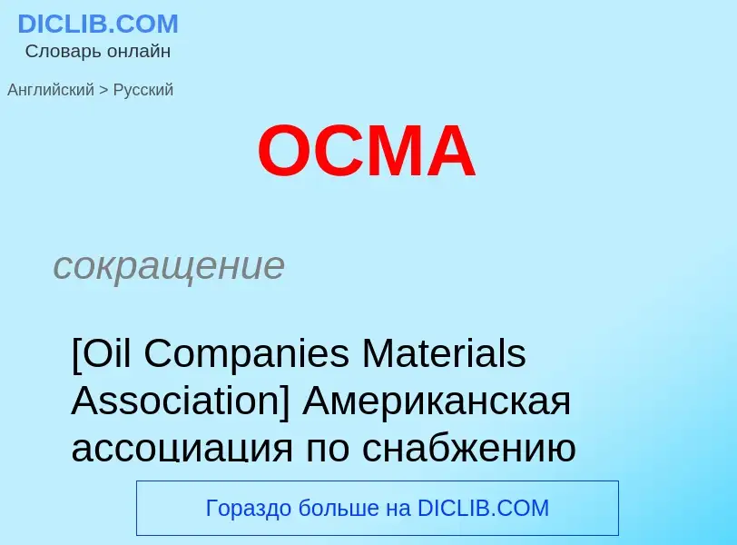 Como se diz OCMA em Russo? Tradução de &#39OCMA&#39 em Russo