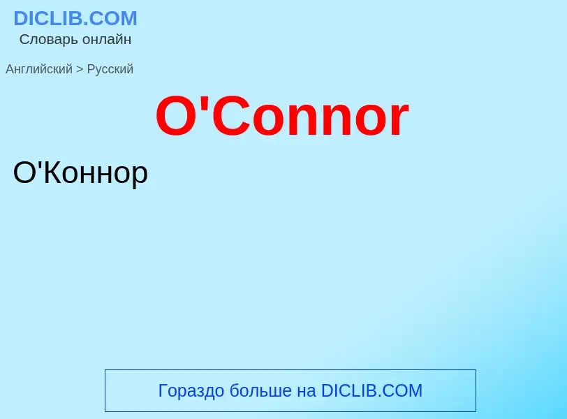 Μετάφραση του &#39O'Connor&#39 σε Ρωσικά