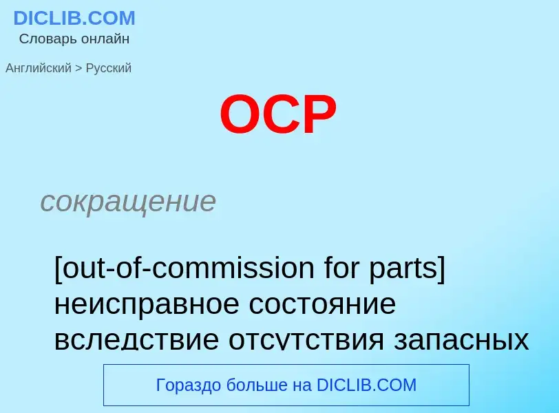 Como se diz OCP em Russo? Tradução de &#39OCP&#39 em Russo