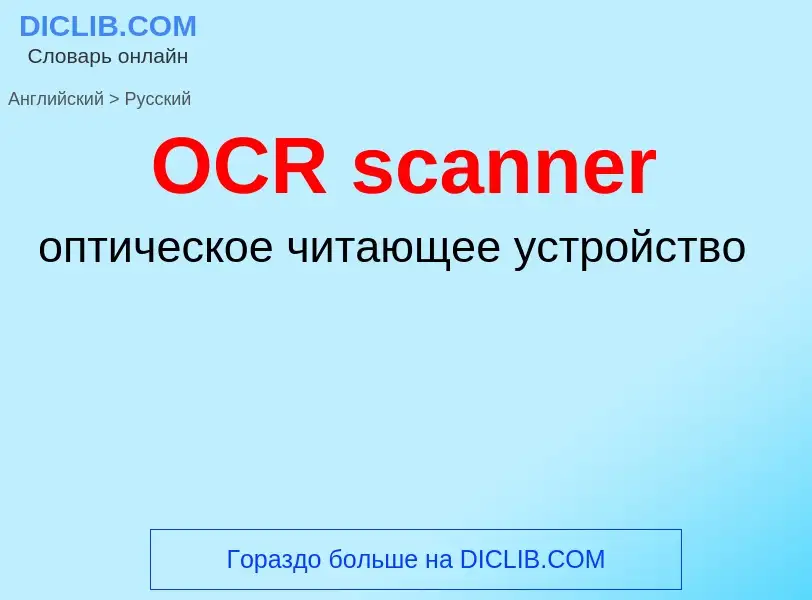 Как переводится OCR scanner на Русский язык