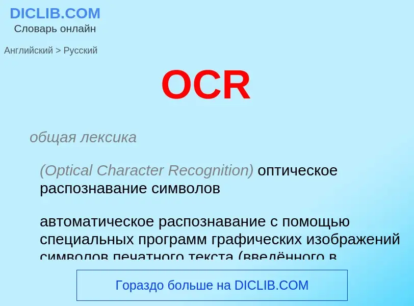 What is the Russian for OCR? Translation of &#39OCR&#39 to Russian