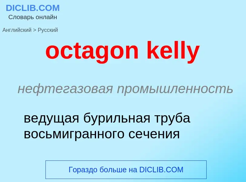 ¿Cómo se dice octagon kelly en Ruso? Traducción de &#39octagon kelly&#39 al Ruso