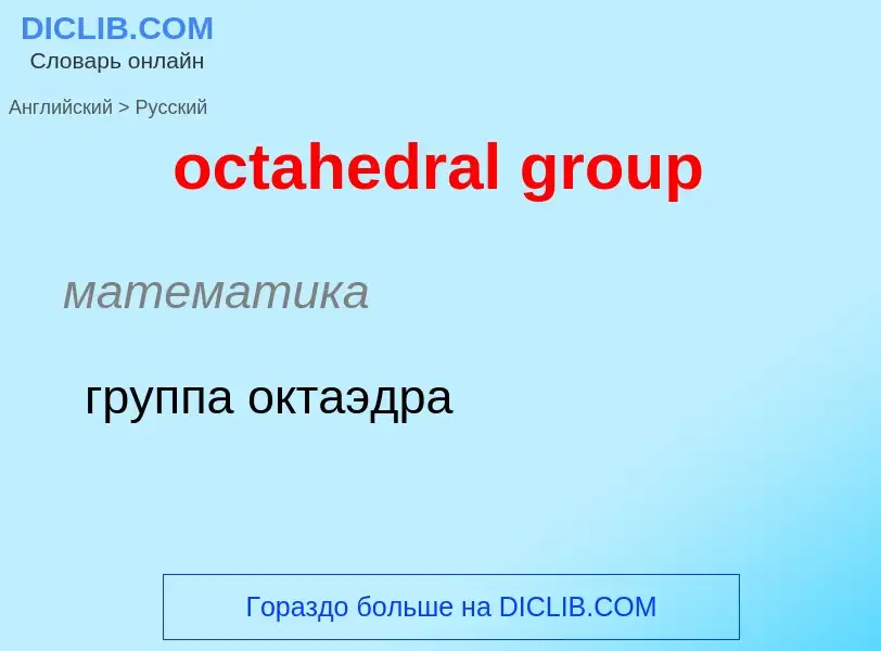 Como se diz octahedral group em Russo? Tradução de &#39octahedral group&#39 em Russo