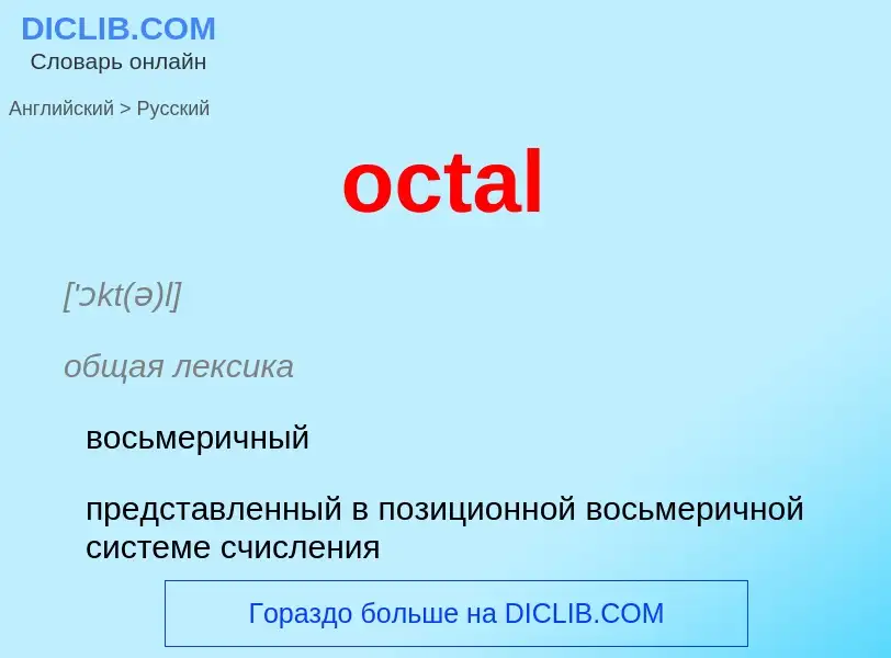 Как переводится octal на Русский язык