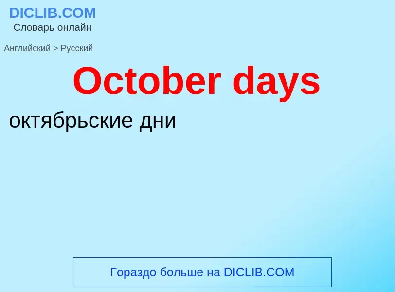 Как переводится October days на Русский язык