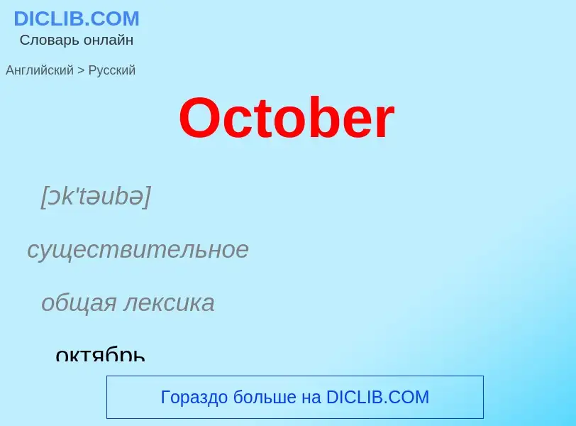 What is the الروسية for October? Translation of &#39October&#39 to الروسية