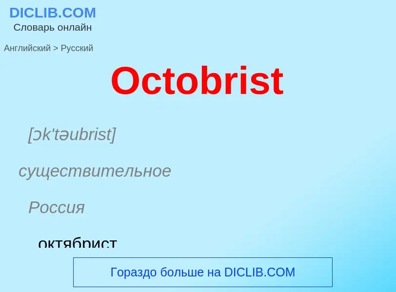 Μετάφραση του &#39Octobrist&#39 σε Ρωσικά