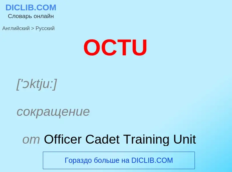 Μετάφραση του &#39OCTU&#39 σε Ρωσικά