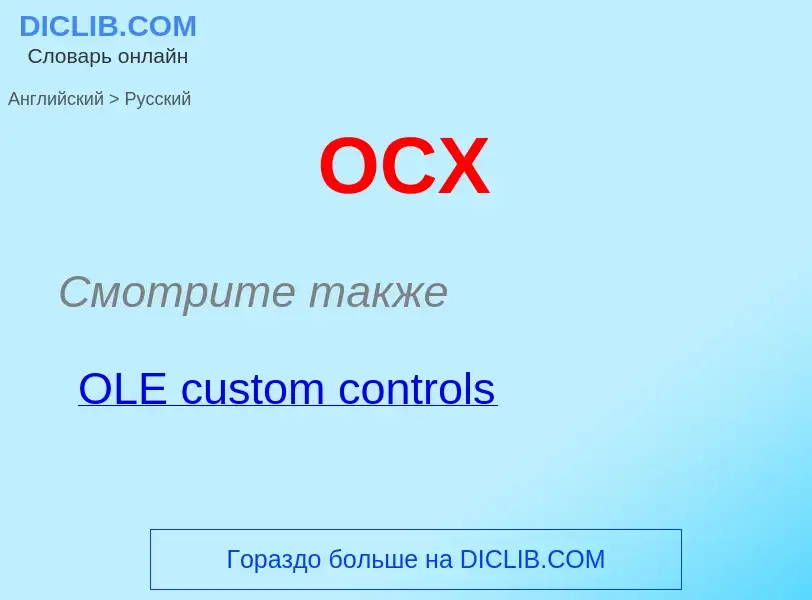 Como se diz OCX em Russo? Tradução de &#39OCX&#39 em Russo